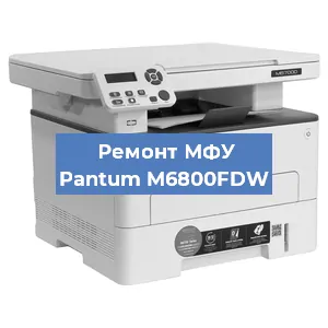 Замена МФУ Pantum M6800FDW в Красноярске
